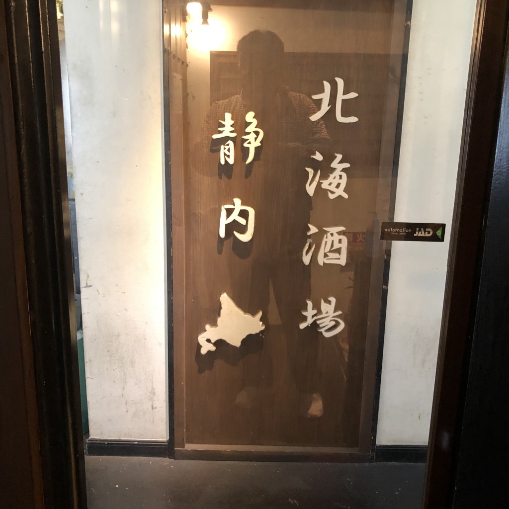 実際訪問したユーザーが直接撮影して投稿した目黒居酒屋北海酒場 静内の写真