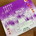 実際訪問したユーザーが直接撮影して投稿した山之一色町和菓子大あんまき藤田屋 御在所サービスエリア下りの写真