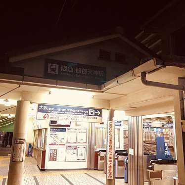 実際訪問したユーザーが直接撮影して投稿した服部元町駅（代表）服部天神駅 (阪急宝塚本線)の写真