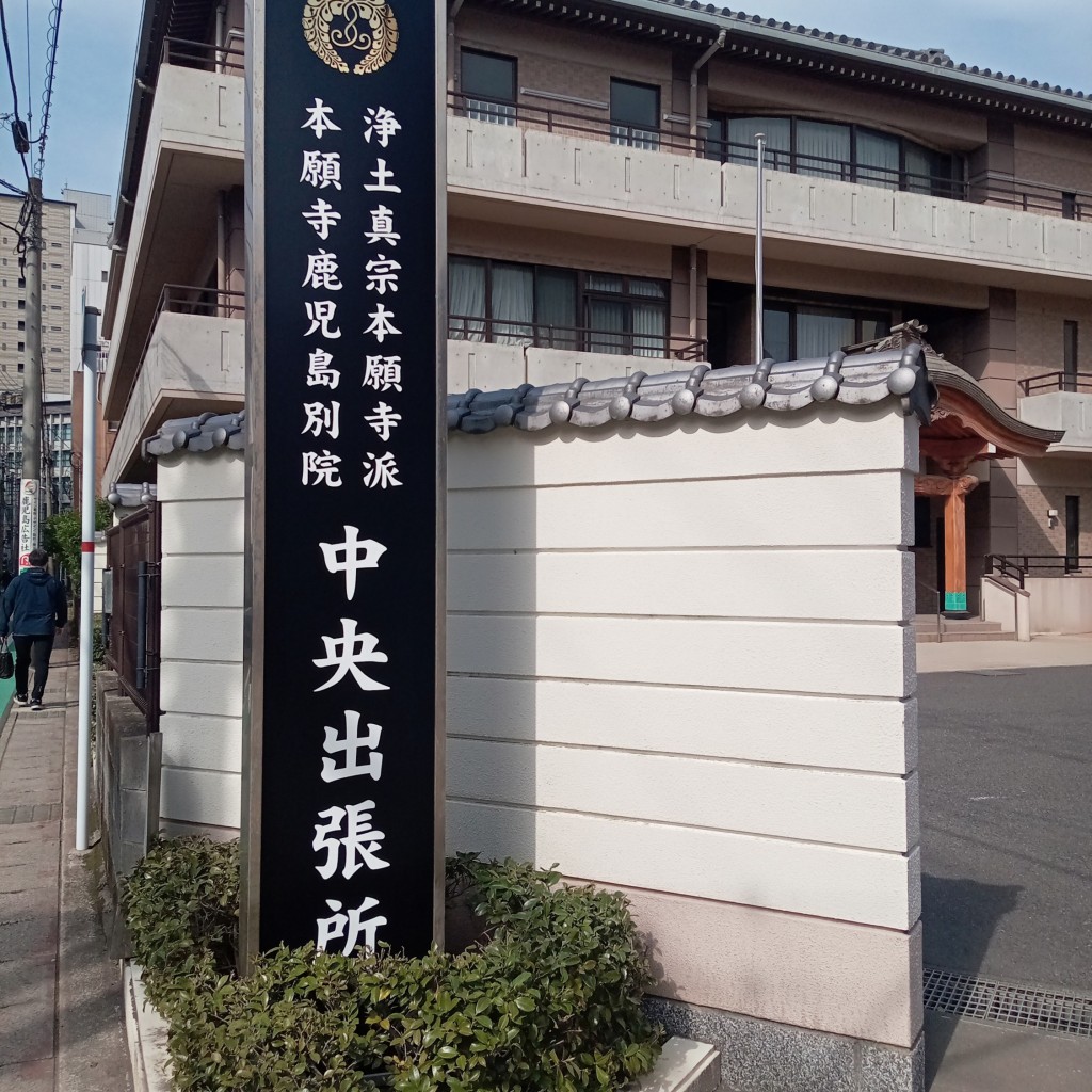 実際訪問したユーザーが直接撮影して投稿した中央町寺西本願寺鹿児島別院武出張所の写真