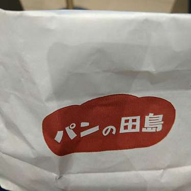 パンの田島 吉祥寺店のundefinedに実際訪問訪問したユーザーunknownさんが新しく投稿した新着口コミの写真