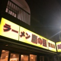実際訪問したユーザーが直接撮影して投稿した西蒲田ラーメン / つけ麺ラーメン 鷹の目 蒲田店の写真