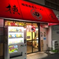 実際訪問したユーザーが直接撮影して投稿した小倉ラーメン / つけ麺横田家の写真