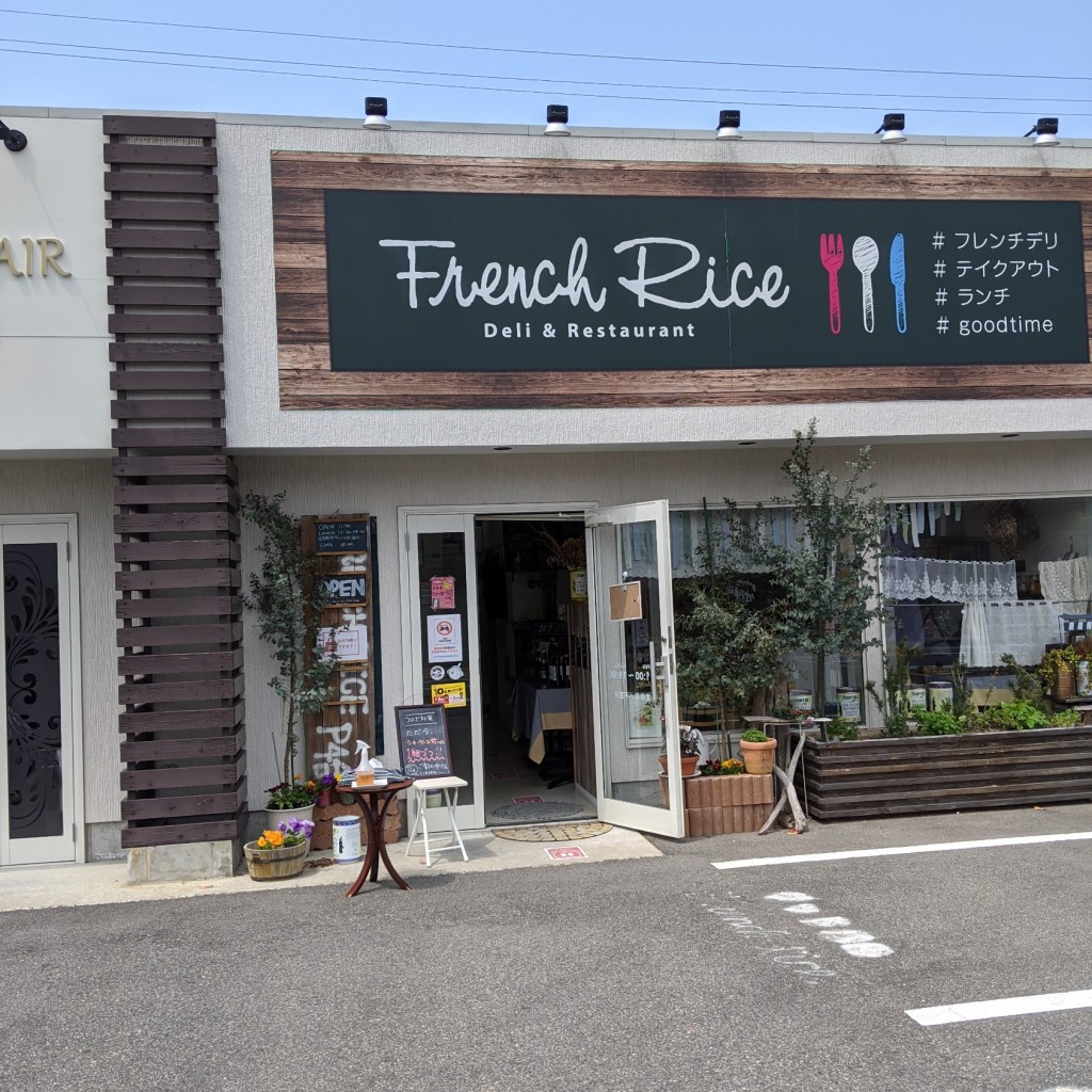 いづみんみんさんが投稿した寺尾東フレンチのお店フレンチライス/French Riceの写真
