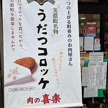 実際訪問したユーザーが直接撮影して投稿した俵町精肉店喜楽精肉店の写真