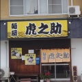 実際訪問したユーザーが直接撮影して投稿した桧町ラーメン / つけ麺麺屋 虎之助の写真