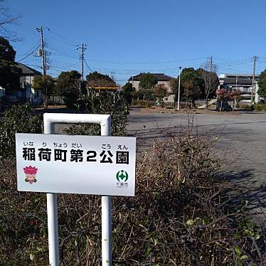 稲荷町第2公園のundefinedに実際訪問訪問したユーザーunknownさんが新しく投稿した新着口コミの写真