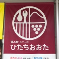 実際訪問したユーザーが直接撮影して投稿した下河合町道の駅道の駅ひたちおおたの写真