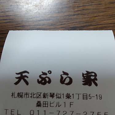 天ぷら家 新琴似店のundefinedに実際訪問訪問したユーザーunknownさんが新しく投稿した新着口コミの写真