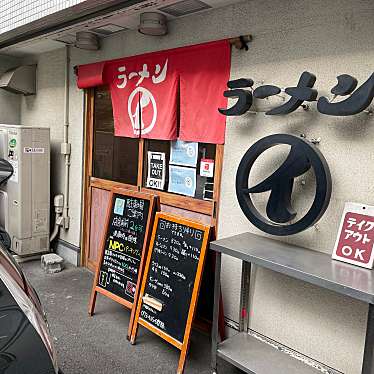 皆さん今までありがとう-卒業だね-月水凛さんが投稿した十二番丁ラーメン専門店のお店和歌山ラーメン まるイ 十二番丁店/ワカヤマラーメン マルイ ジュウニバンチョウテンの写真