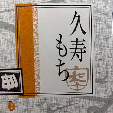 舟和 仲見世2号店のundefinedに実際訪問訪問したユーザーunknownさんが新しく投稿した新着口コミの写真