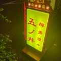 実際訪問したユーザーが直接撮影して投稿した神田猿楽町担々麺排骨担々 五ノ井の写真