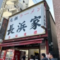 実際訪問したユーザーが直接撮影して投稿した大手門ラーメン専門店元祖ラーメン長浜家の写真