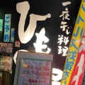 実際訪問したユーザーが直接撮影して投稿した上野居酒屋上野アメ横のひもの屋の写真