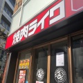 実際訪問したユーザーが直接撮影して投稿した下山手通焼肉焼肉ライク 神戸三宮店の写真