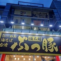 実際訪問したユーザーが直接撮影して投稿した仙川町ラーメン専門店ぶっ豚 仙川店の写真