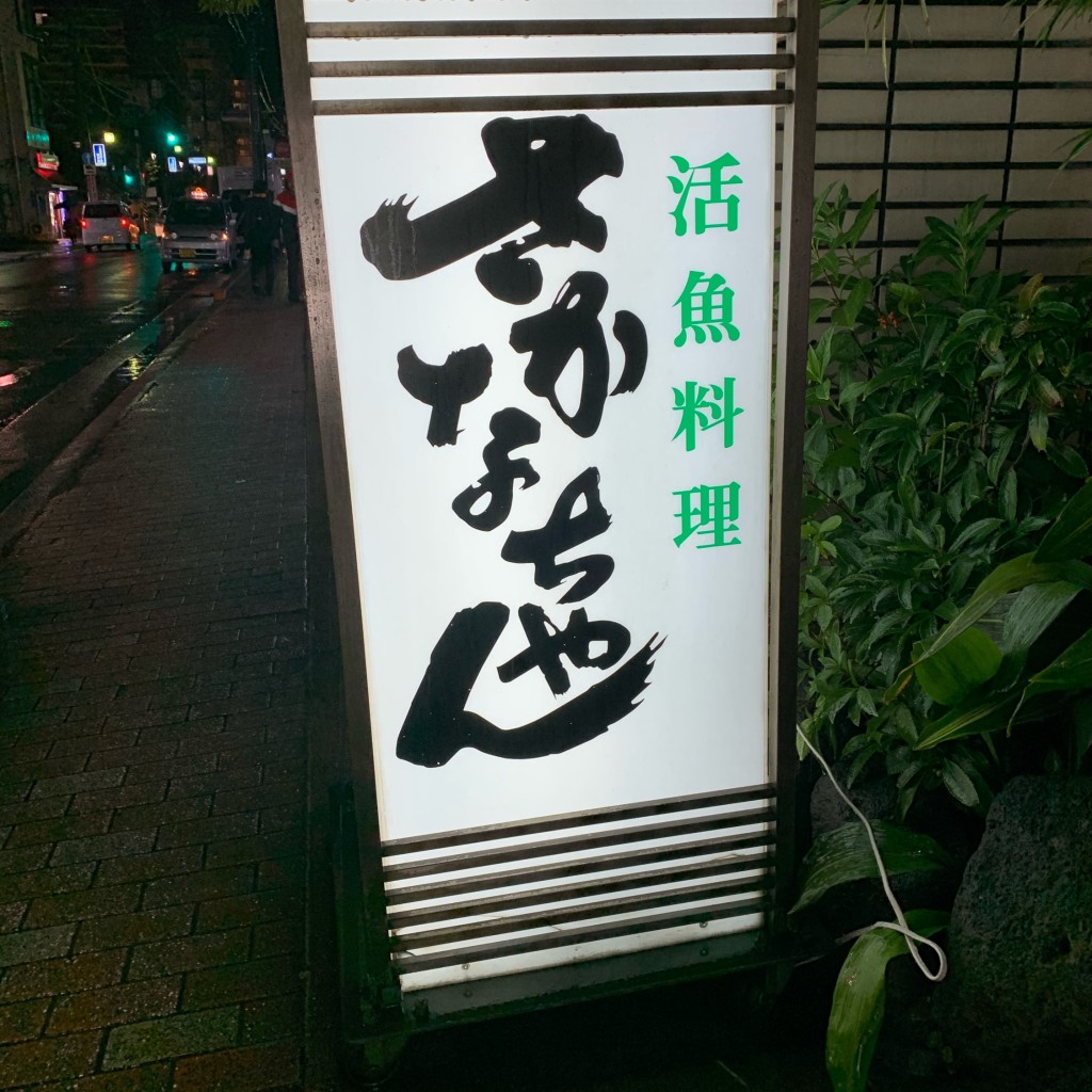 実際訪問したユーザーが直接撮影して投稿した樋之口町魚介 / 海鮮料理魚将 さかなちゃんの写真