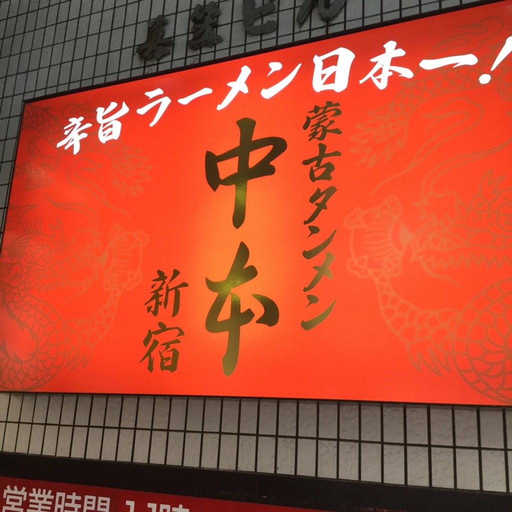 リヴィエさんが投稿した西新宿ラーメン専門店のお店蒙古タンメン中本 新宿店/もうこたんめんなかもとの写真