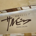 実際訪問したユーザーが直接撮影して投稿した市谷本村町フレンチ欧風ダイニング サルビアの写真