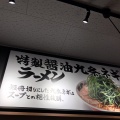 実際訪問したユーザーが直接撮影して投稿した小野蚊ケ瀬町ラーメン専門店ラーメン魁力屋 山科小野店の写真