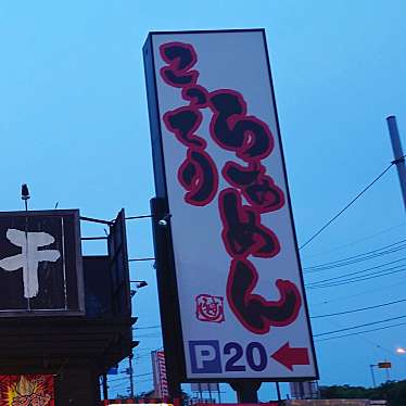 食いしん病さんが投稿した台方ラーメン専門店のお店らぁめん屋 うどすの写真