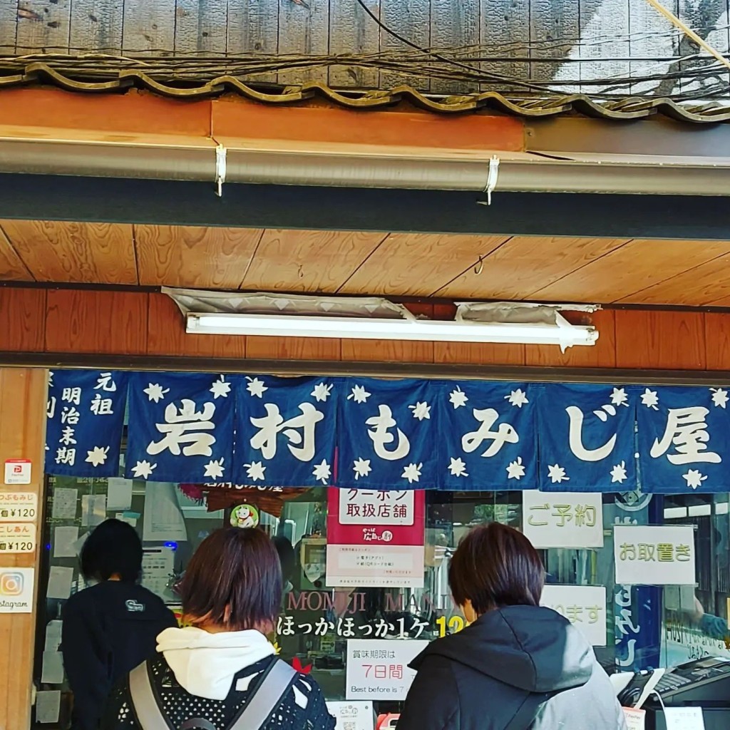 rutanさんが投稿した宮島町和菓子のお店岩村もみじ屋/イワムラモミジヤの写真