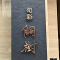 実際訪問したユーザーが直接撮影して投稿した浜松町和食 / 日本料理旬彩 鯛樹の写真
