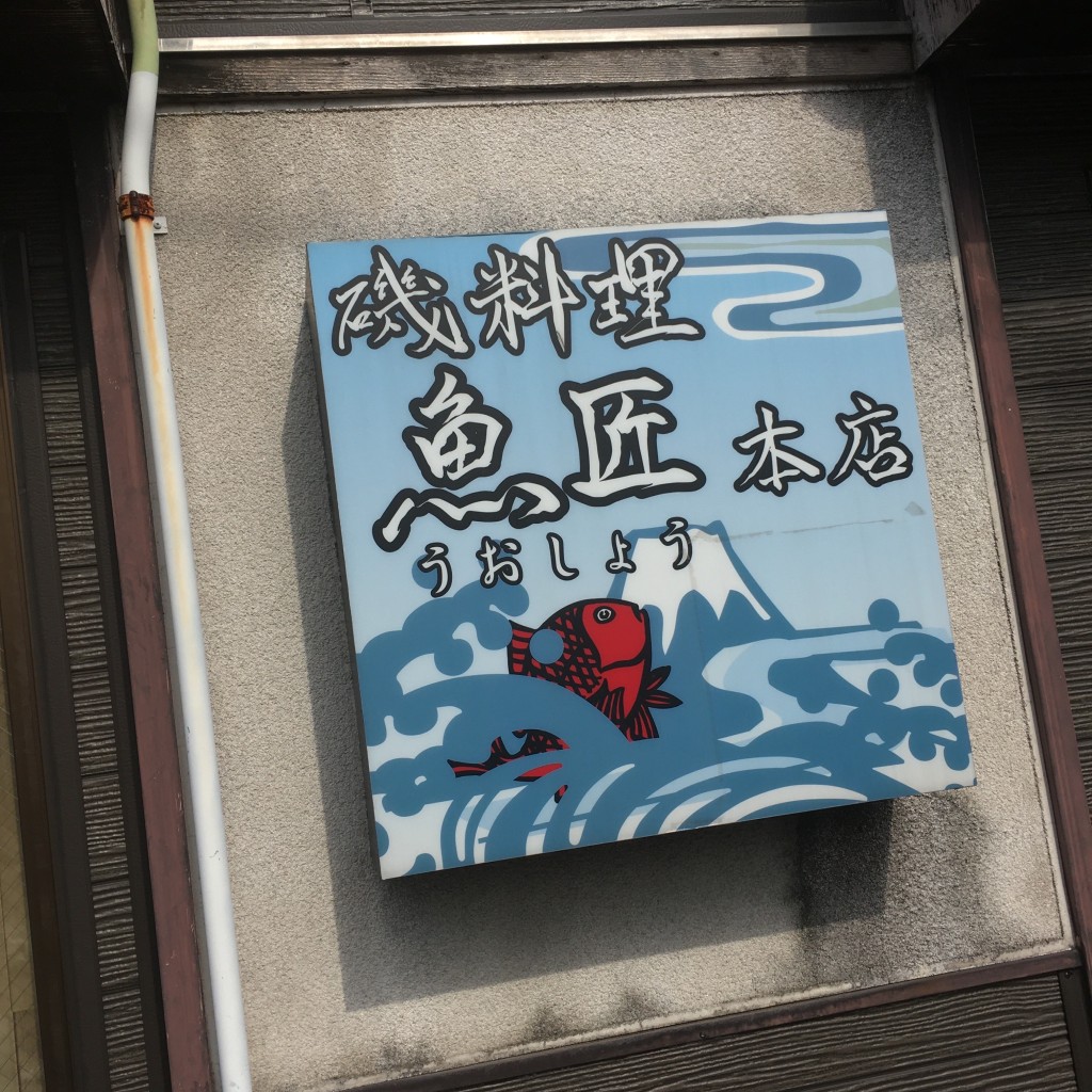 実際訪問したユーザーが直接撮影して投稿した瀬崎魚介 / 海鮮料理魚匠 本店の写真