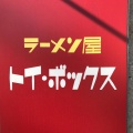 実際訪問したユーザーが直接撮影して投稿した東日暮里ラーメン専門店ラーメン屋 トイ・ボックスの写真