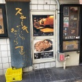 実際訪問したユーザーが直接撮影して投稿した上荻ステーキビフテキ屋 まるりの写真