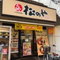 実際訪問したユーザーが直接撮影して投稿した大久保とんかつ松のや 東新宿店の写真