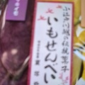 実際訪問したユーザーが直接撮影して投稿した松江町せんべい / えびせん東洋堂の写真