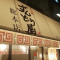 実際訪問したユーザーが直接撮影して投稿した船丘町ラーメン専門店ラー麺ずんどう屋 総本店の写真