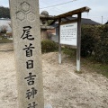 実際訪問したユーザーが直接撮影して投稿した祇園神社尾首日吉神社の写真