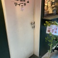 実際訪問したユーザーが直接撮影して投稿した元町カフェ午後の喫茶マイニチの写真