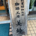 実際訪問したユーザーが直接撮影して投稿した石神井町コーヒー豆店函館美鈴 石神井公園店の写真