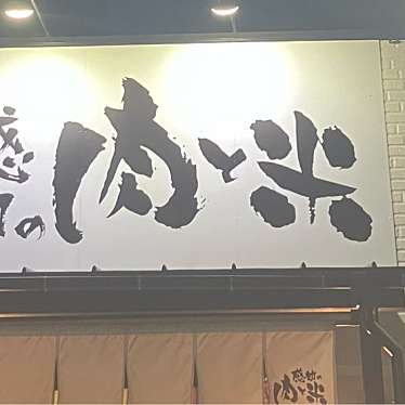 感動の肉と米 草加店のundefinedに実際訪問訪問したユーザーunknownさんが新しく投稿した新着口コミの写真