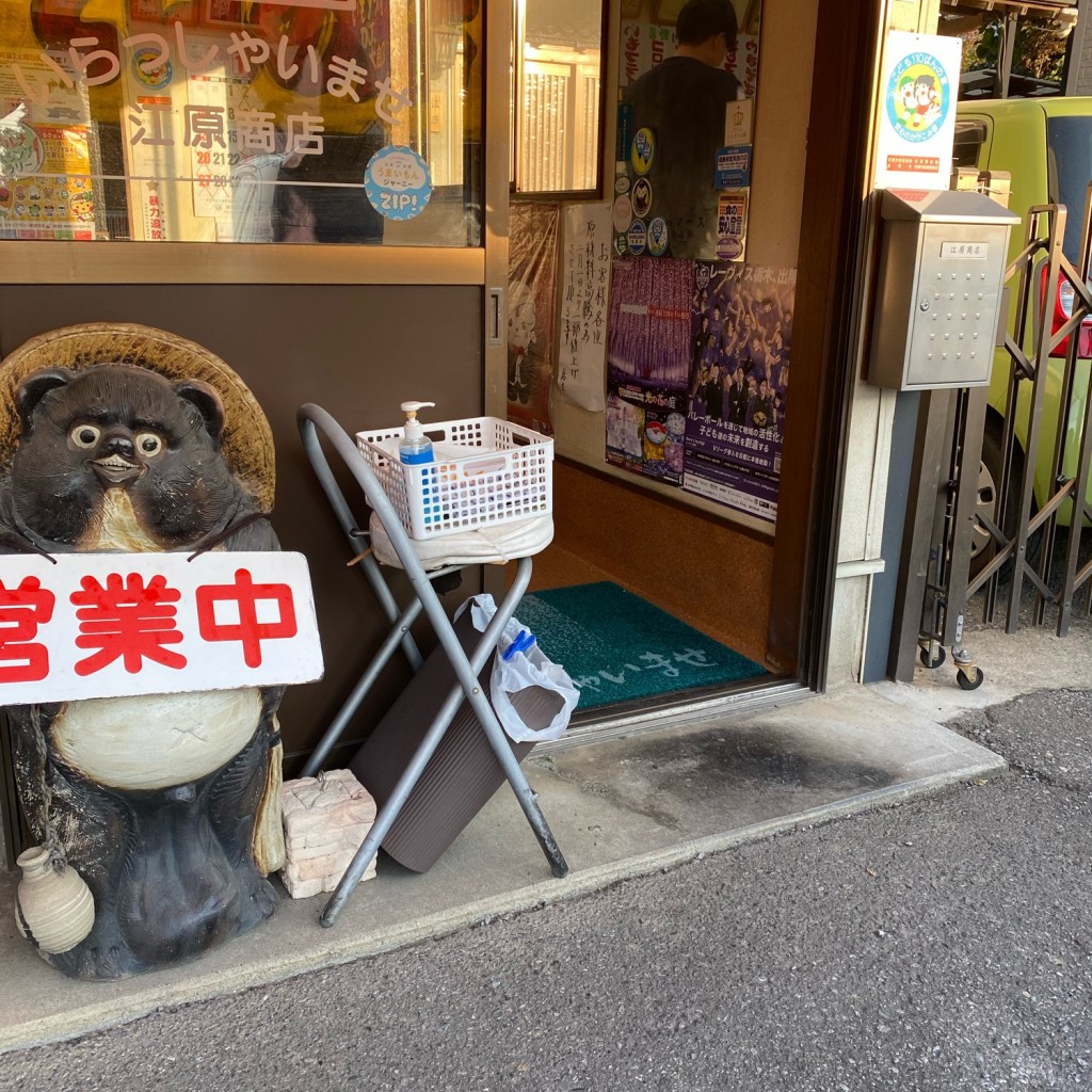 ヨーロピアンシュガーコーンさんが投稿した高萩町惣菜屋のお店江原商店/エハラショウテンの写真