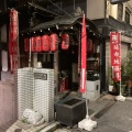 実際訪問したユーザーが直接撮影して投稿した千駄木寺延命地蔵尊の写真