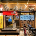 実際訪問したユーザーが直接撮影して投稿した大倉山ラーメン専門店七志 大倉山店の写真