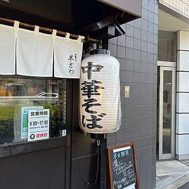 cinquantaの備忘録さんが投稿した西巣鴨ラーメン専門店のお店中華そば 半ざわ/チュウカソバ ハンザワの写真