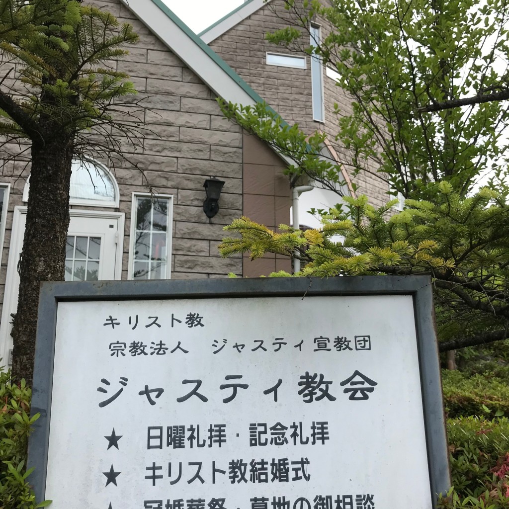 ミルクティーとキャラメル珈琲さんが投稿した山根町礼拝所のお店ジャスティ教会/ジャスティキョウカイの写真