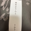 実際訪問したユーザーが直接撮影して投稿した栄和菓子麻布かりんと 松坂屋名古屋店の写真