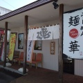 実際訪問したユーザーが直接撮影して投稿した粟山ラーメン専門店らーめん 麺華の写真