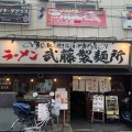 実際訪問したユーザーが直接撮影して投稿した竹の塚ラーメン専門店武藤製麺所の写真