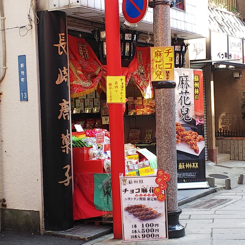 実際訪問したユーザーが直接撮影して投稿した新地町菓子 / 駄菓子蘇州林 長崎唐菓子店の写真