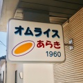 実際訪問したユーザーが直接撮影して投稿した黒茶屋町洋食オムライスあらき 1960の写真