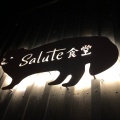 実際訪問したユーザーが直接撮影して投稿した蒲生町上久徳ダイニングバーSalute 食堂の写真