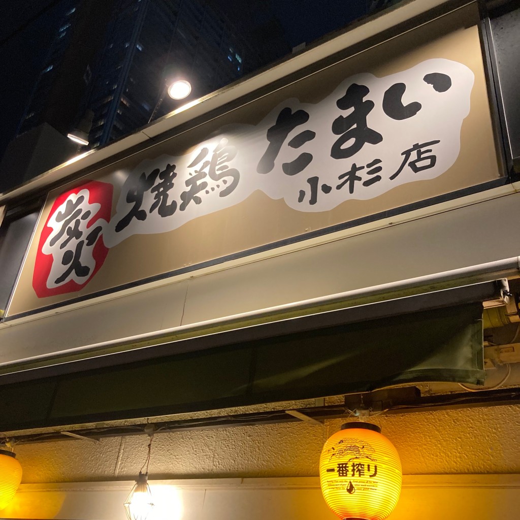 まるけ1016さんが投稿した小杉町立ち飲み / 角打ちのお店炭火焼鶏屋 たまい 小杉店/スミビヤキトリヤ タマイ コスギテンの写真