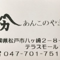 実際訪問したユーザーが直接撮影して投稿した八ケ崎和菓子あんこのやまか テラスモール松戸店の写真